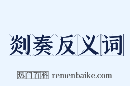 剡奏反义词是什么意思的图片